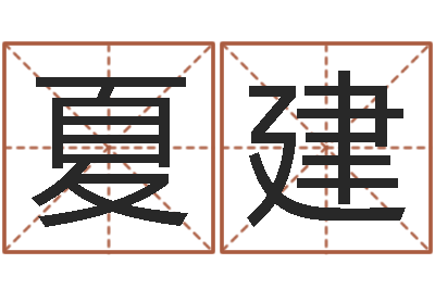 夏建黄姓宝宝起名字命格大全-如何取公司名字