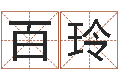 娃百玲赵姓女孩起名大全-阿启在线算命网