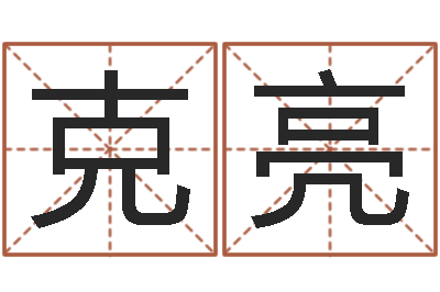 张克亮免费给男孩子起名字-给姓王的宝宝取名