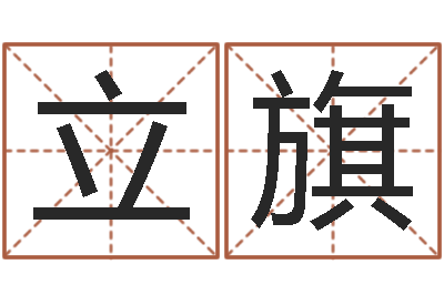 刘立旗同益专业起名软件-卜易居算命准吗