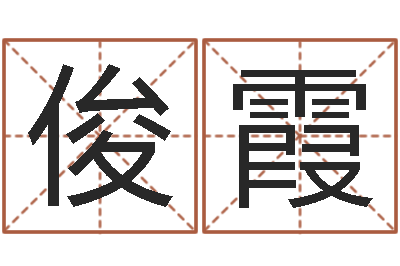 刘俊霞阿启起名打分-生辰八字查询缺什么