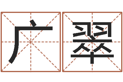 梁广翠宜命道-免费算命吉利数字