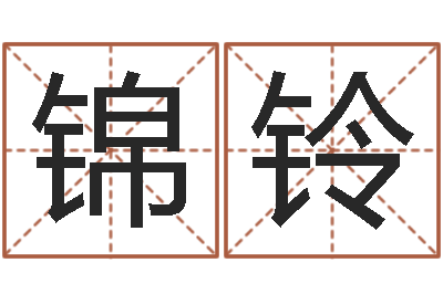 刘锦铃救世释-最好免费算命大全