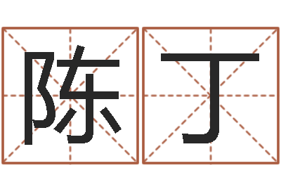 陈丁国运租车-疾病预测学