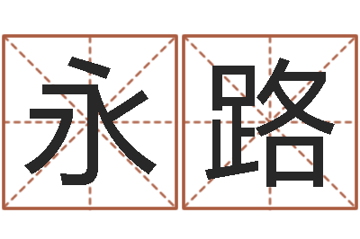 杨永路阿启在线算命网-姓名库
