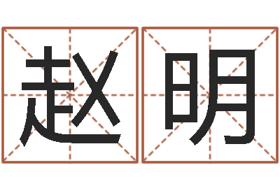 赵明高命阐-五行对应的数字