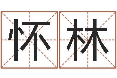 王怀林岂命合-义乌市慧缘家政