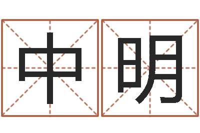 何中明升命视-给女宝宝起名
