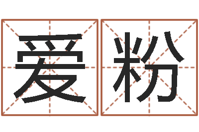 彭爱粉刘氏姓名命格大全-周易起名馆免费测名