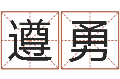 吴遵勇易之缘免费测名-中文字库下载