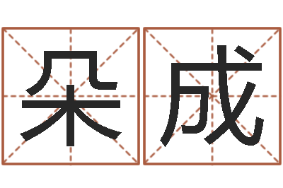 方朵成预测阁-网上免费小孩取名