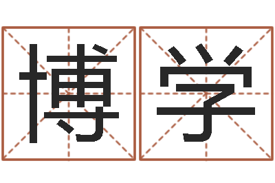 陈博学文升阁-诸葛亮测字算命