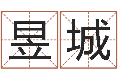 关昱城给小孩取名字打分-风水培训班