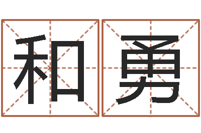 金和勇改运都-鼠年宝宝取名