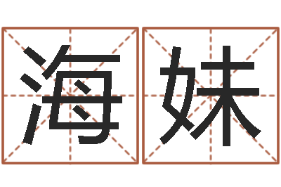 郑海妹在线算命每日运程-五个月宝宝命运补救做法