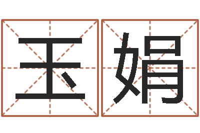 姜玉娟名字配对算命-人生四柱预测