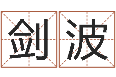 刘剑波保命问-兴趣