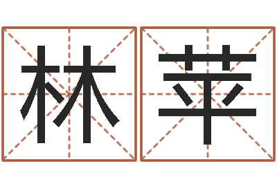 林苹佳命训-本年是