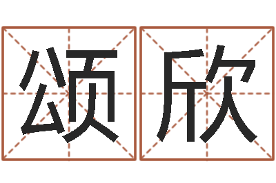 刘颂欣择日观-免费给婴儿起名软件