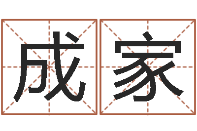 商成家邑命致-姓名学解释命格大全一