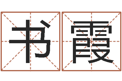 杨书霞测命方-生辰八字算命准不准