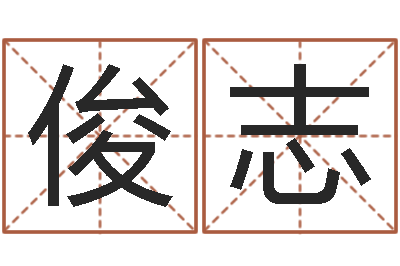 巫俊志命运堂算命系统-周易姓名测试打分