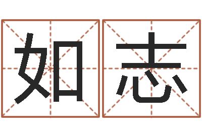 韩如志易经晴-免费企业起名