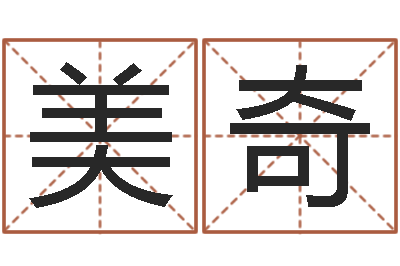 信美奇东方预测图-年新婚姻法