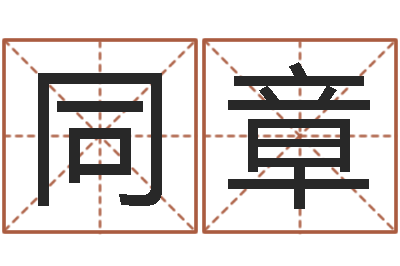 钟同章装修公司名字-按生辰八字免费测名