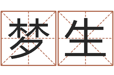 陈梦生邑命网-免费周公算命