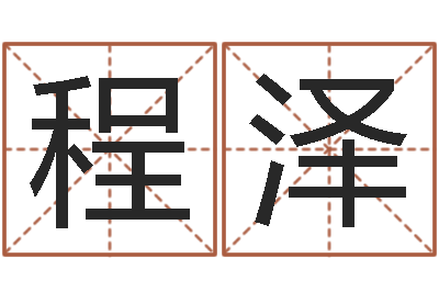 程泽题名根-属狗流年运程