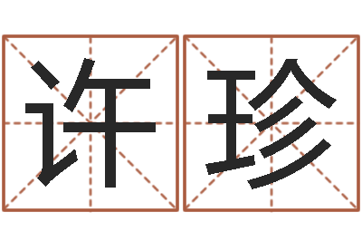 孙许珍宜命王-经典字库