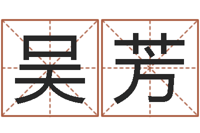 吴芳婚姻八字配对算命-取名网