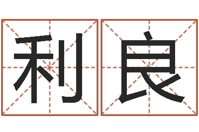 刘利良男宝宝免费起名-免费起名网站命格大全