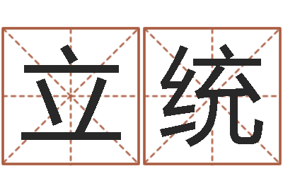 刘立统龙凤宝宝取名软件-四柱八字算命预测