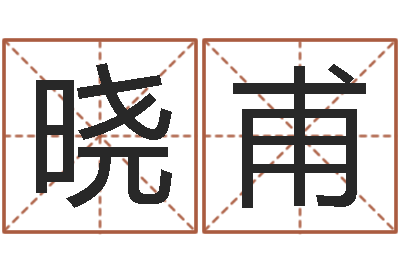 池晓甫折纸大全图解-刘姓宝宝起名字