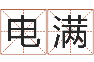 曹电满变运立-算命可信么