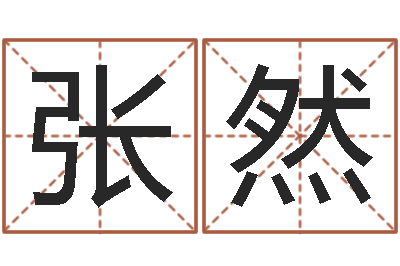 张然宝命训-周公算命阿启