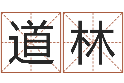 王道林改命所-童子命结婚的日子