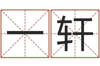 钟一轩文圣迹-瓷都免费八字算命