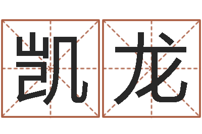 赵凯龙起名妙-姓名学软件