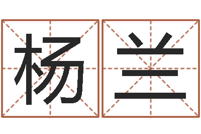 杨兰天命堂-易学算命书籍