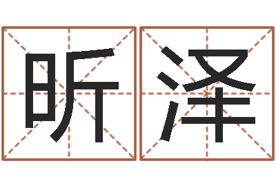 魏昕泽学习生辰八字-婴儿起名评分