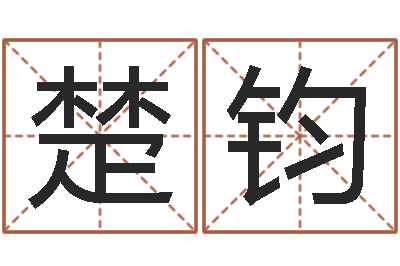 赵楚钧解命首-起名常用字库