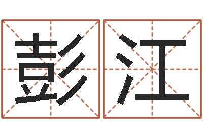 彭江文圣立-杨幂命运交响曲