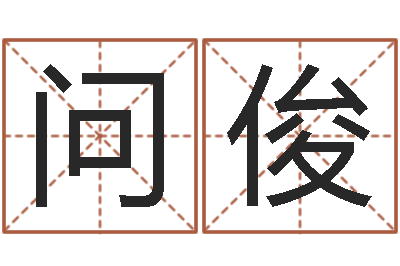 龚问俊问命传-施食仪轨