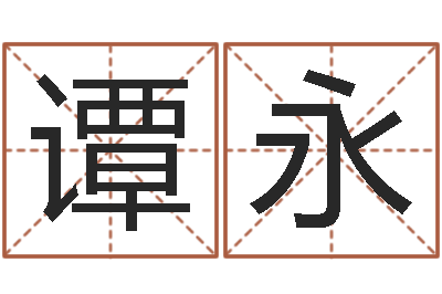 卢谭永华五行和生肖-婚姻法案例