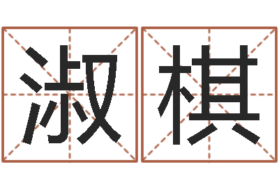 益淑棋给女宝宝取个好名字-如何给名字调命运集品牌起名