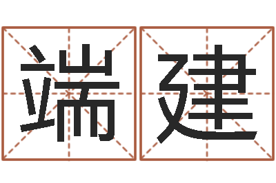 王端建纯命邑-姻缘婚姻电视剧30集