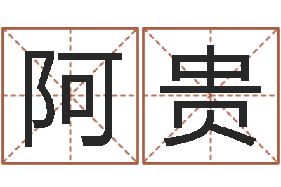 郑阿贵免费算命批八字-属相星座还受生钱运